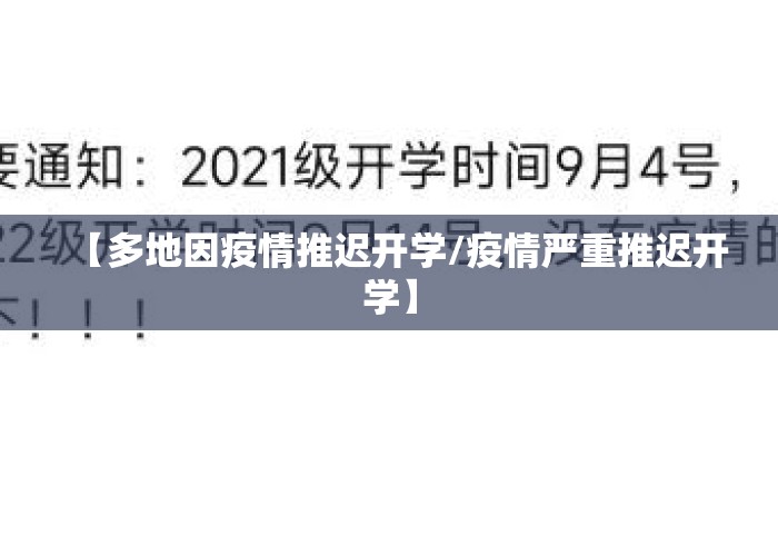 【多地因疫情推迟开学/疫情严重推迟开学】 【多地因疫情推迟开学/疫情严重推迟开学】