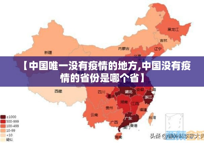 【中国唯一没有疫情的地方,中国没有疫情的省份是哪个省】 【中国唯一没有疫情的地方,中国没有疫情的省份是哪个省】