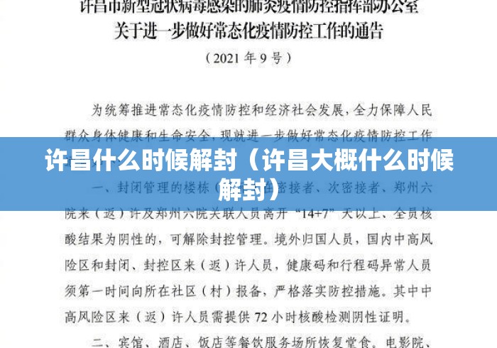 许昌什么时候解封(许昌大概什么时候解封) 许昌什么时候解封(许昌大概什么时候解封)