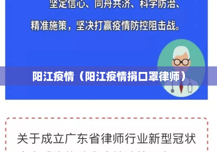 阳江疫情(阳江疫情捐口罩律师) 阳江疫情(阳江疫情捐口罩律师)