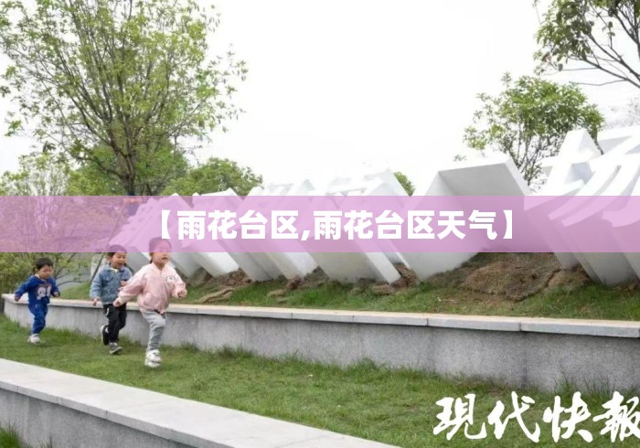 【雨花台区,雨花台区天气】 【雨花台区,雨花台区天气】
