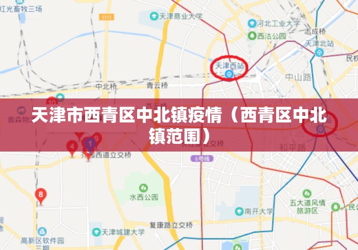 天津市西青区中北镇疫情(西青区中北镇范围) 天津市西青区中北镇疫情(西青区中北镇范围)