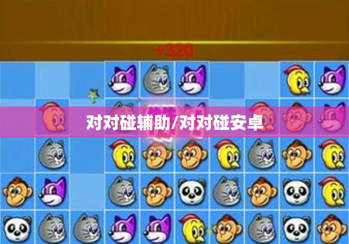 对对碰辅助/对对碰安卓 对对碰辅助/对对碰安卓