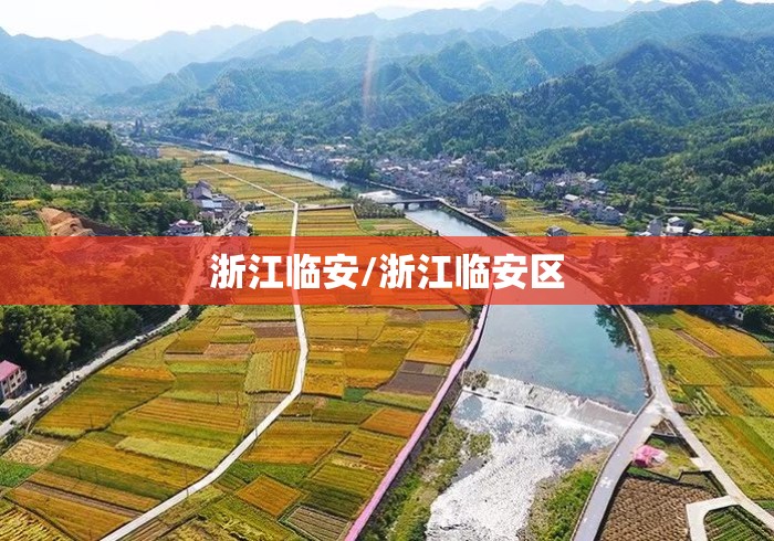 浙江临安/浙江临安区 浙江临安/浙江临安区