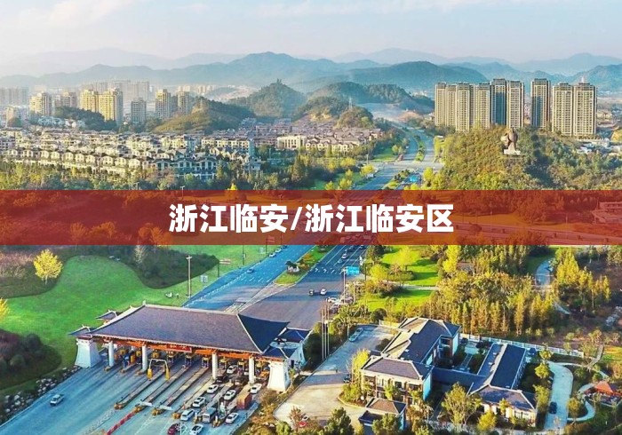 浙江临安/浙江临安区 浙江临安/浙江临安区