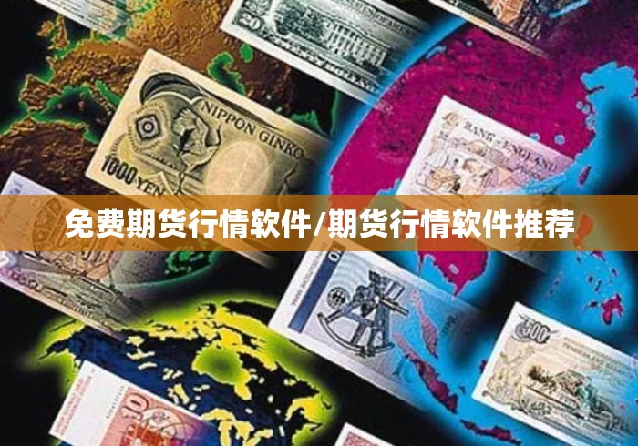 免费期货行情软件/期货行情软件推荐 免费期货行情软件/期货行情软件推荐