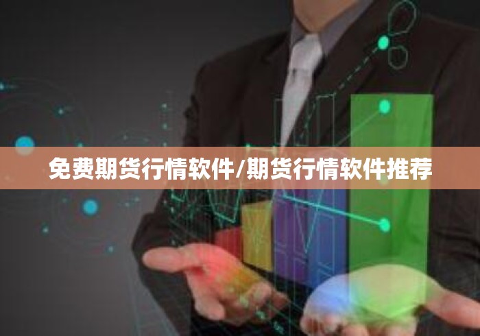 免费期货行情软件/期货行情软件推荐 免费期货行情软件/期货行情软件推荐