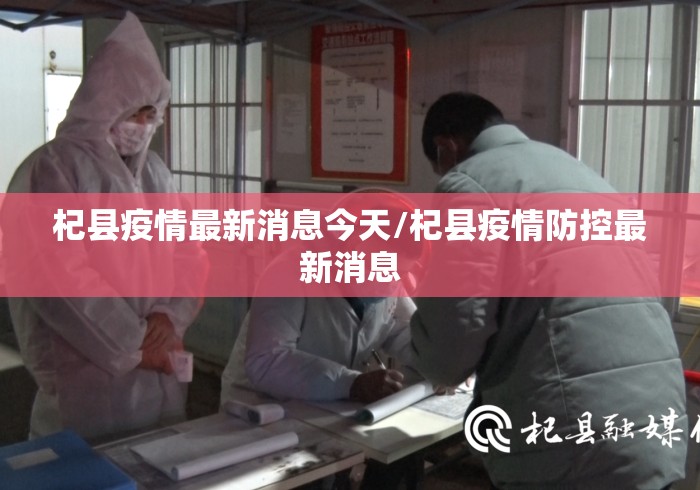 杞县疫情最新消息今天/杞县疫情防控最新消息 杞县疫情最新消息今天/杞县疫情防控最新消息
