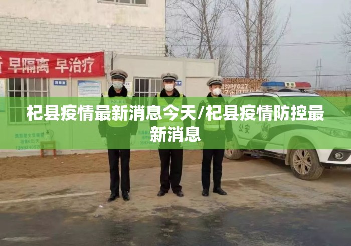 杞县疫情最新消息今天/杞县疫情防控最新消息 杞县疫情最新消息今天/杞县疫情防控最新消息