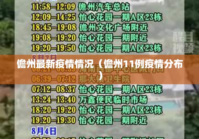 儋州最新疫情情况(儋州11例疫情分布) 儋州最新疫情情况(儋州11例疫情分布)