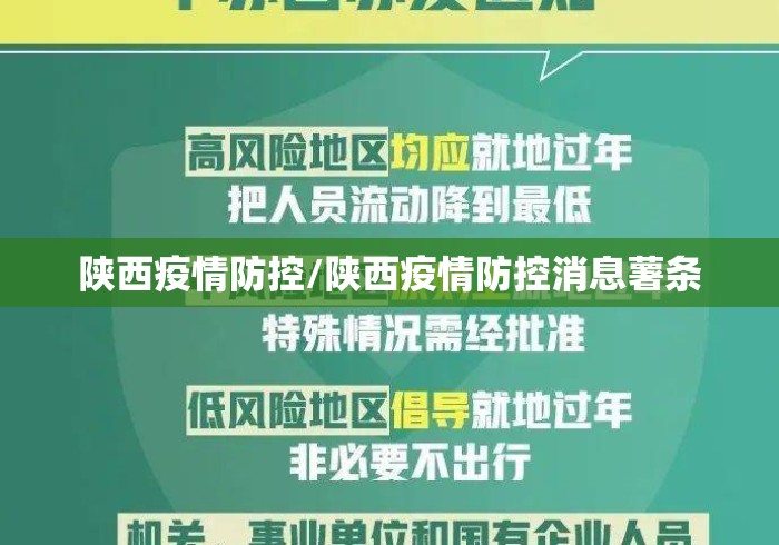 陕西疫情防控/陕西疫情防控消息薯条
