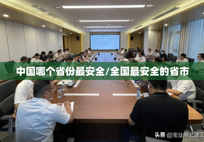 中国哪个省份最安全/全国最安全的省市 中国哪个省份最安全/全国最安全的省市