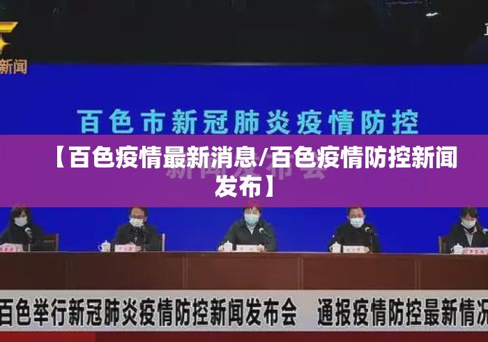 【百色疫情最新消息/百色疫情防控新闻发布】