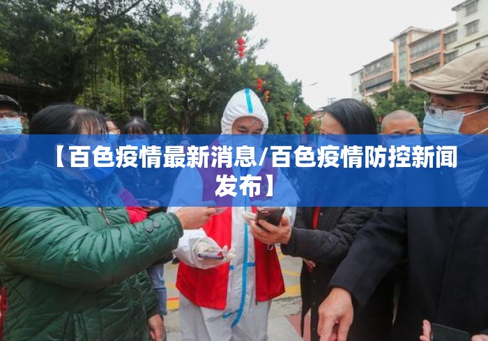 【百色疫情最新消息/百色疫情防控新闻发布】