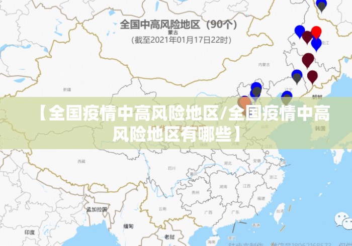 【全国疫情中高风险地区/全国疫情中高风险地区有哪些】