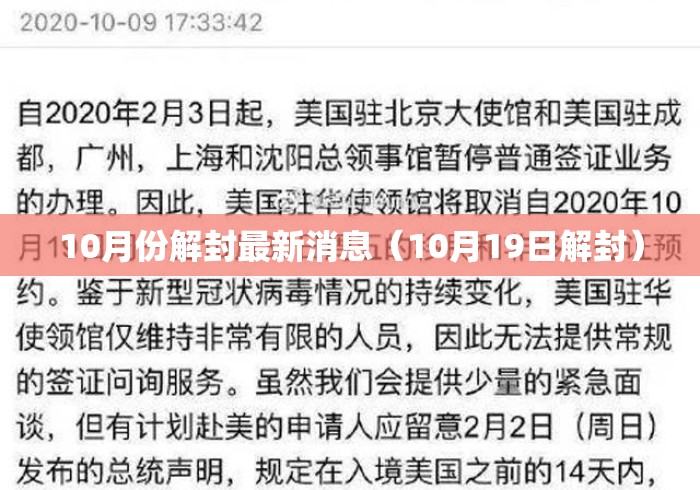 10月份解封最新消息（10月19日解封）