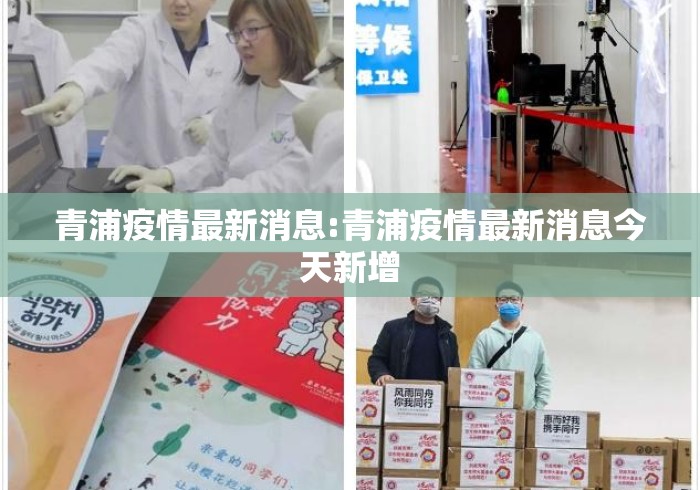 青浦疫情最新消息:青浦疫情最新消息今天新增 青浦疫情最新消息:青浦疫情最新消息今天新增