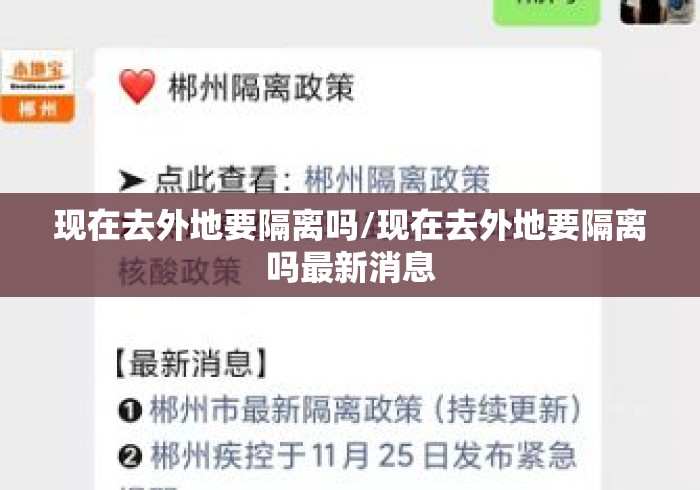 现在去外地要隔离吗/现在去外地要隔离吗最新消息 现在去外地要隔离吗/现在去外地要隔离吗最新消息