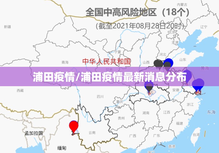 浦田疫情/浦田疫情最新消息分布 浦田疫情/浦田疫情最新消息分布