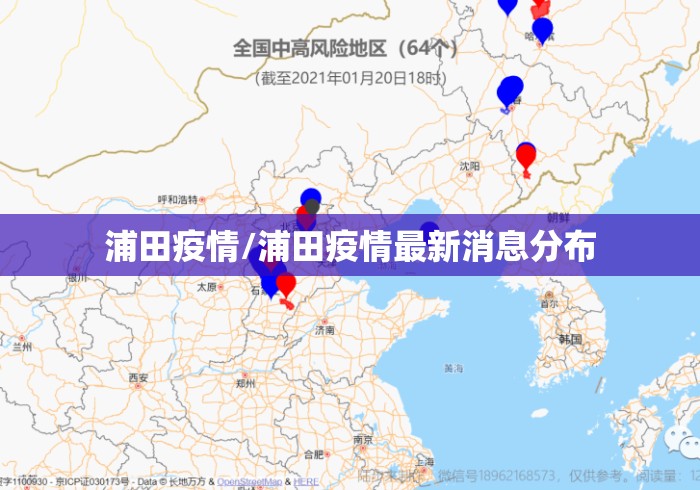浦田疫情/浦田疫情最新消息分布 浦田疫情/浦田疫情最新消息分布