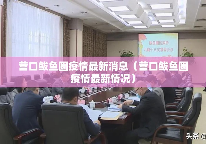 营口鲅鱼圈疫情最新消息(营口鲅鱼圈疫情最新情况) 营口鲅鱼圈疫情最新消息(营口鲅鱼圈疫情最新情况)
