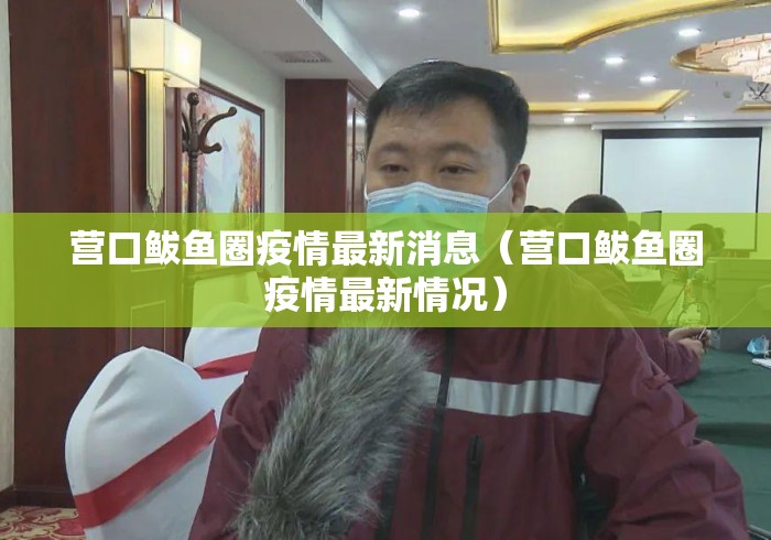 营口鲅鱼圈疫情最新消息(营口鲅鱼圈疫情最新情况) 营口鲅鱼圈疫情最新消息(营口鲅鱼圈疫情最新情况)