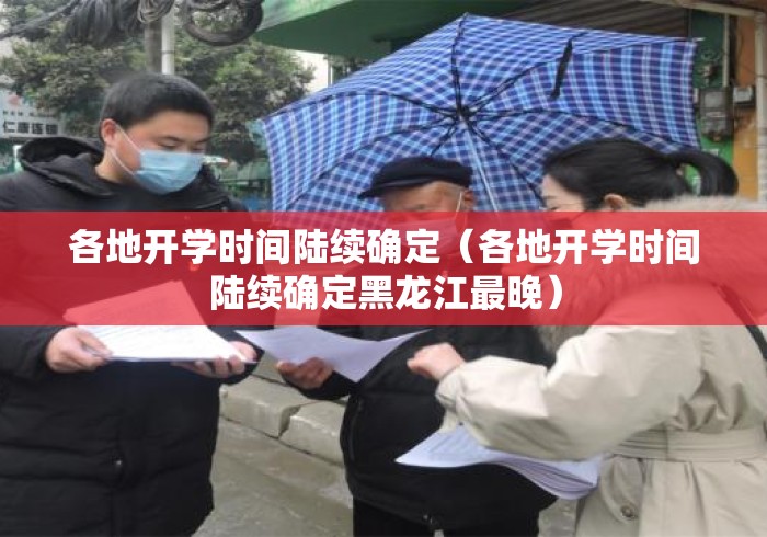 各地开学时间陆续确定(各地开学时间陆续确定黑龙江最晚) 各地开学时间陆续确定(各地开学时间陆续确定黑龙江最晚)