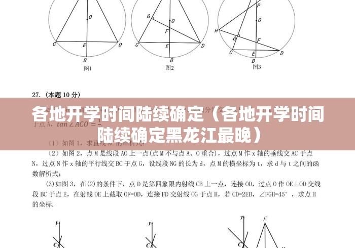 各地开学时间陆续确定(各地开学时间陆续确定黑龙江最晚) 各地开学时间陆续确定(各地开学时间陆续确定黑龙江最晚)