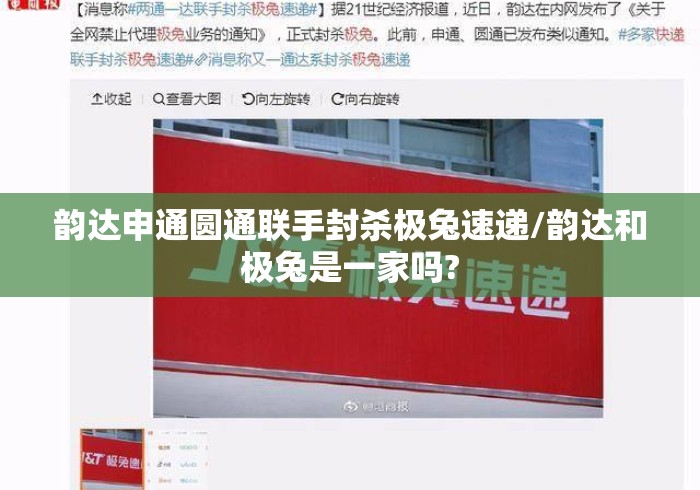 韵达申通圆通联手封杀极兔速递/韵达和极兔是一家吗? 韵达申通圆通联手封杀极兔速递/韵达和极兔是一家吗?
