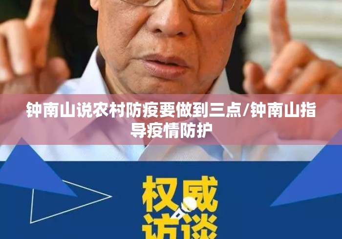 钟南山说农村防疫要做到三点/钟南山指导疫情防护 钟南山说农村防疫要做到三点/钟南山指导疫情防护