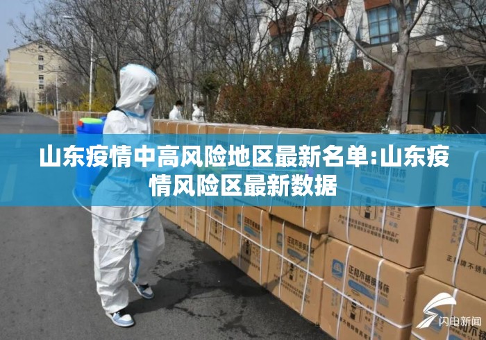 山东疫情中高风险地区最新名单:山东疫情风险区最新数据 山东疫情中高风险地区最新名单:山东疫情风险区最新数据