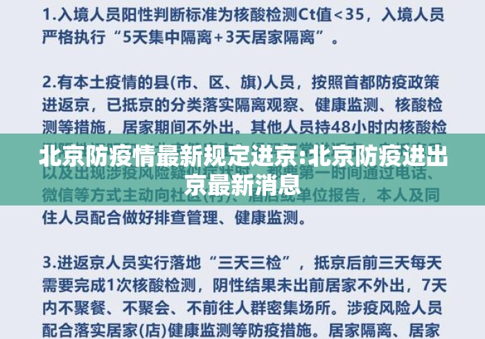 北京防疫情最新规定进京:北京防疫进出京最新消息 北京防疫情最新规定进京:北京防疫进出京最新消息