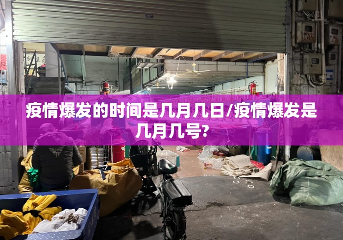 疫情爆发的时间是几月几日/疫情爆发是几月几号? 疫情爆发的时间是几月几日/疫情爆发是几月几号?