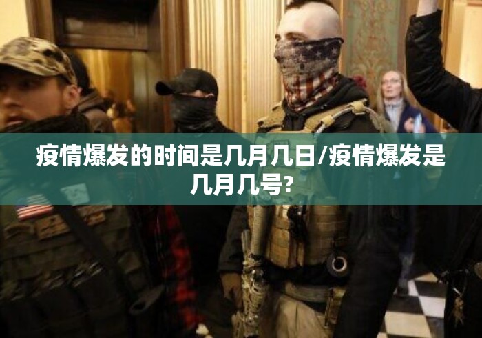 疫情爆发的时间是几月几日/疫情爆发是几月几号? 疫情爆发的时间是几月几日/疫情爆发是几月几号?