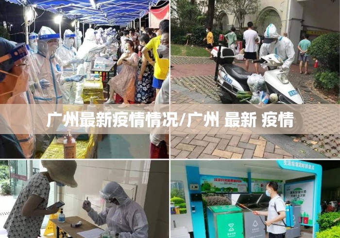 广州最新疫情情况/广州 最新 疫情 广州最新疫情情况/广州 最新 疫情