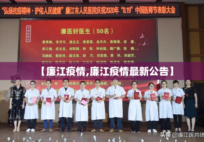 【廉江疫情,廉江疫情最新公告】 【廉江疫情,廉江疫情最新公告】