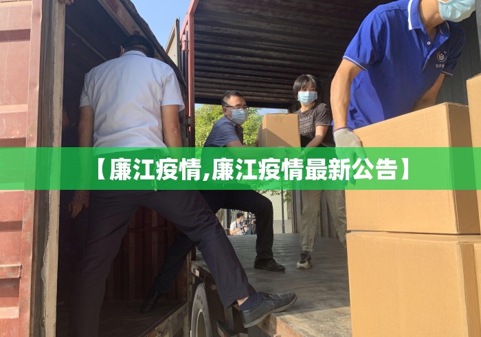 【廉江疫情,廉江疫情最新公告】 【廉江疫情,廉江疫情最新公告】