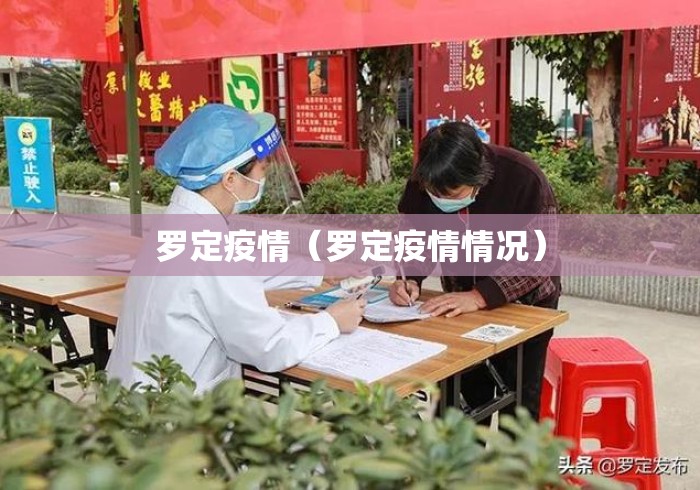 罗定疫情(罗定疫情情况) 罗定疫情(罗定疫情情况)