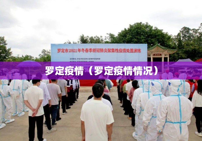 罗定疫情(罗定疫情情况) 罗定疫情(罗定疫情情况)