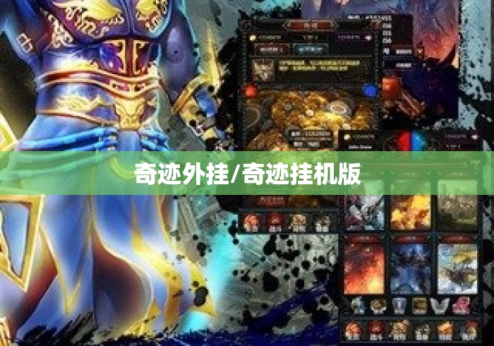 奇迹外挂/奇迹挂机版 奇迹外挂/奇迹挂机版