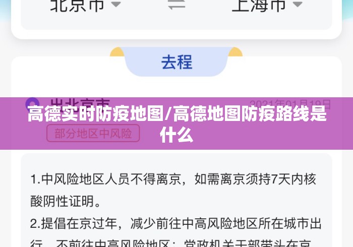 高德实时防疫地图/高德地图防疫路线是什么 高德实时防疫地图/高德地图防疫路线是什么