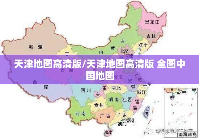 天津地图高清版/天津地图高清版 全图中国地图 天津地图高清版/天津地图高清版 全图中国地图