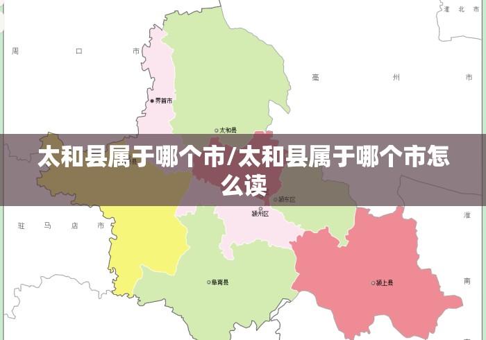 太和县属于哪个市/太和县属于哪个市怎么读 太和县属于哪个市/太和县属于哪个市怎么读