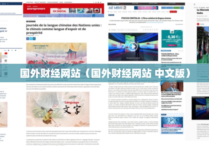国外财经网站(国外财经网站 中文版) 国外财经网站(国外财经网站 中文版)