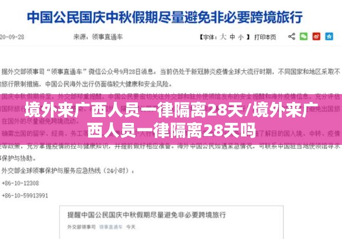 境外来广西人员一律隔离28天/境外来广西人员一律隔离28天吗 境外来广西人员一律隔离28天/境外来广西人员一律隔离28天吗
