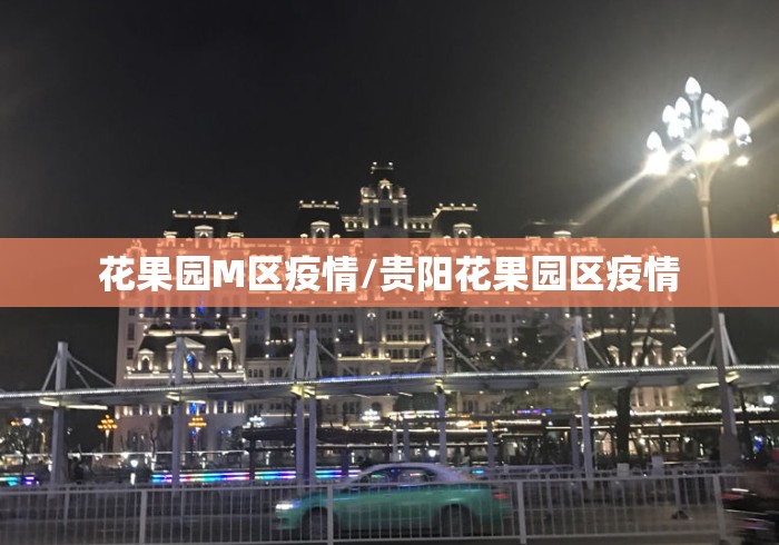 花果园M区疫情/贵阳花果园区疫情 花果园M区疫情/贵阳花果园区疫情