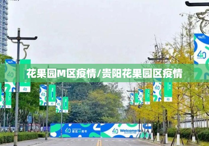 花果园M区疫情/贵阳花果园区疫情 花果园M区疫情/贵阳花果园区疫情