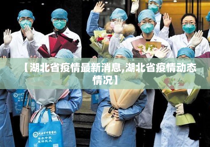 【湖北省疫情最新消息,湖北省疫情动态情况】 【湖北省疫情最新消息,湖北省疫情动态情况】