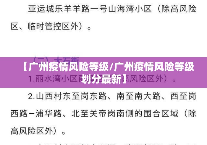 【广州疫情风险等级/广州疫情风险等级划分最新】 【广州疫情风险等级/广州疫情风险等级划分最新】