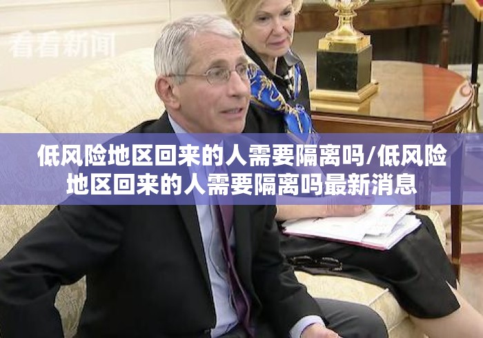 低风险地区回来的人需要隔离吗/低风险地区回来的人需要隔离吗最新消息 低风险地区回来的人需要隔离吗/低风险地区回来的人需要隔离吗最新消息